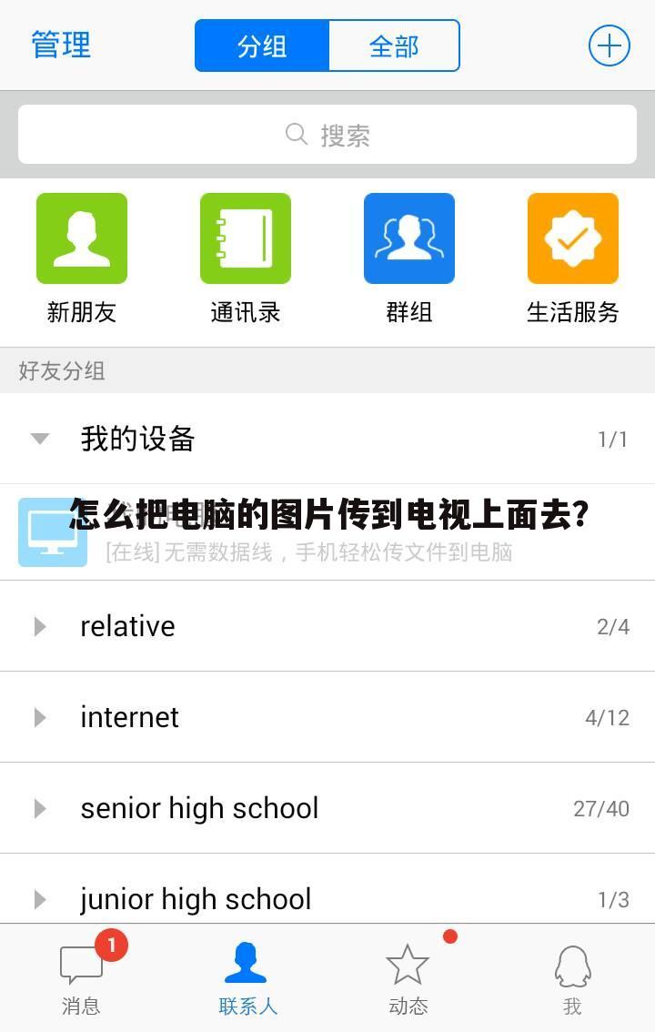 怎么把电脑的图片传到电视上面去?