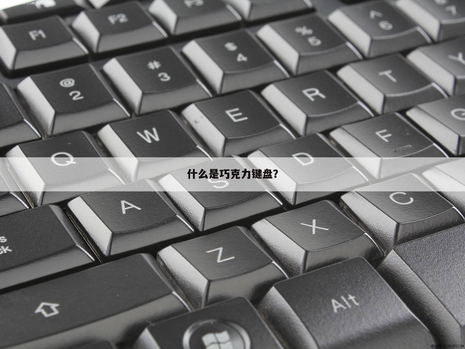 什么是巧克力键盘?
