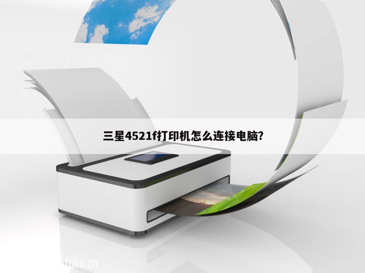 三星4521f打印机怎么连接电脑?