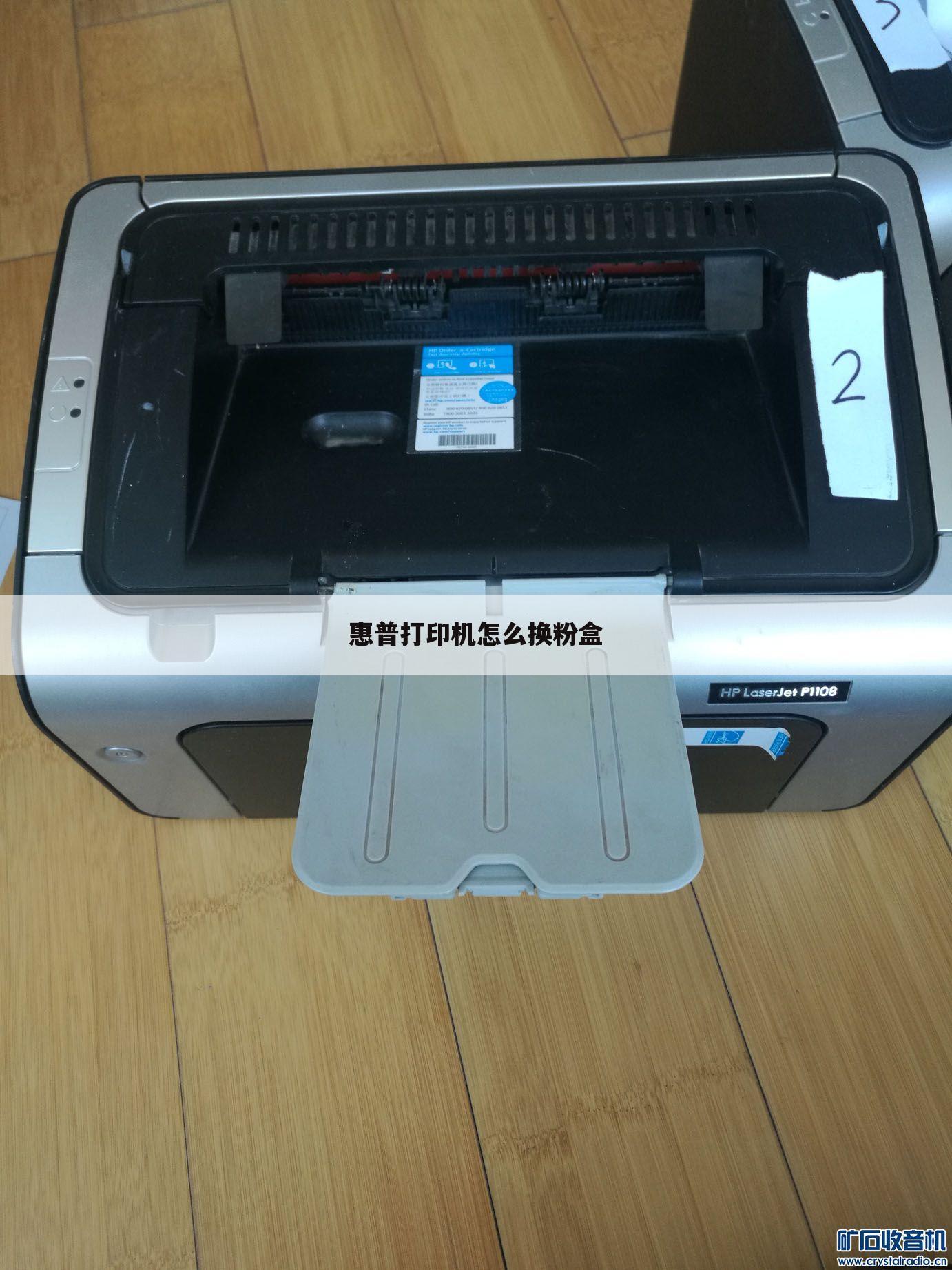 惠普打印机怎么换粉盒