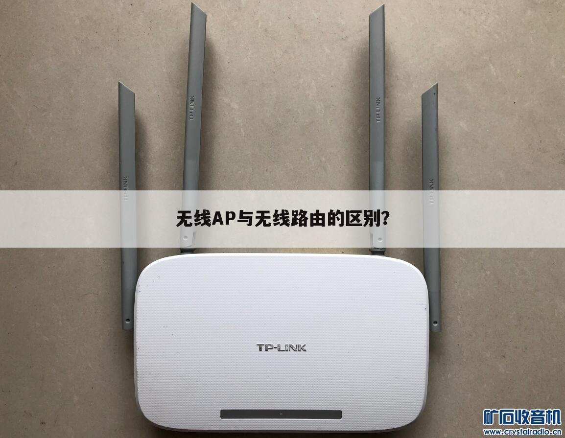 无线AP与无线路由的区别?
