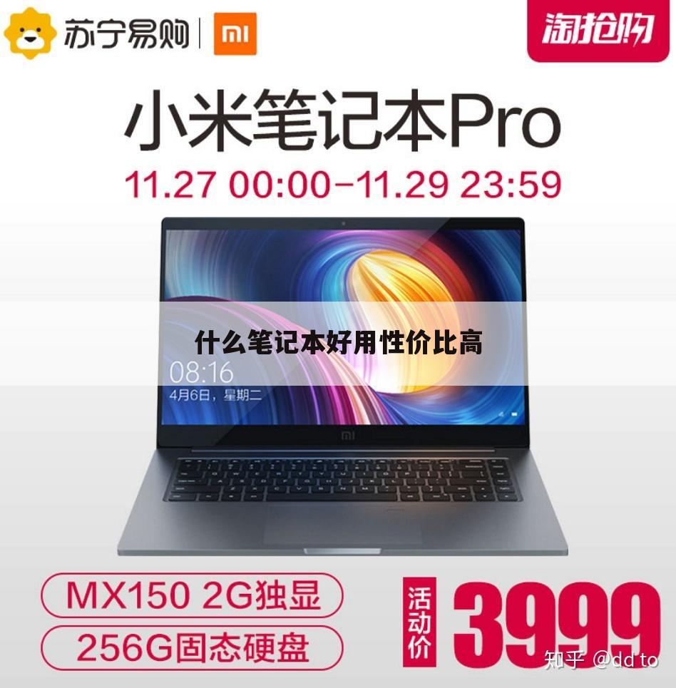 什么笔记本好用性价比高