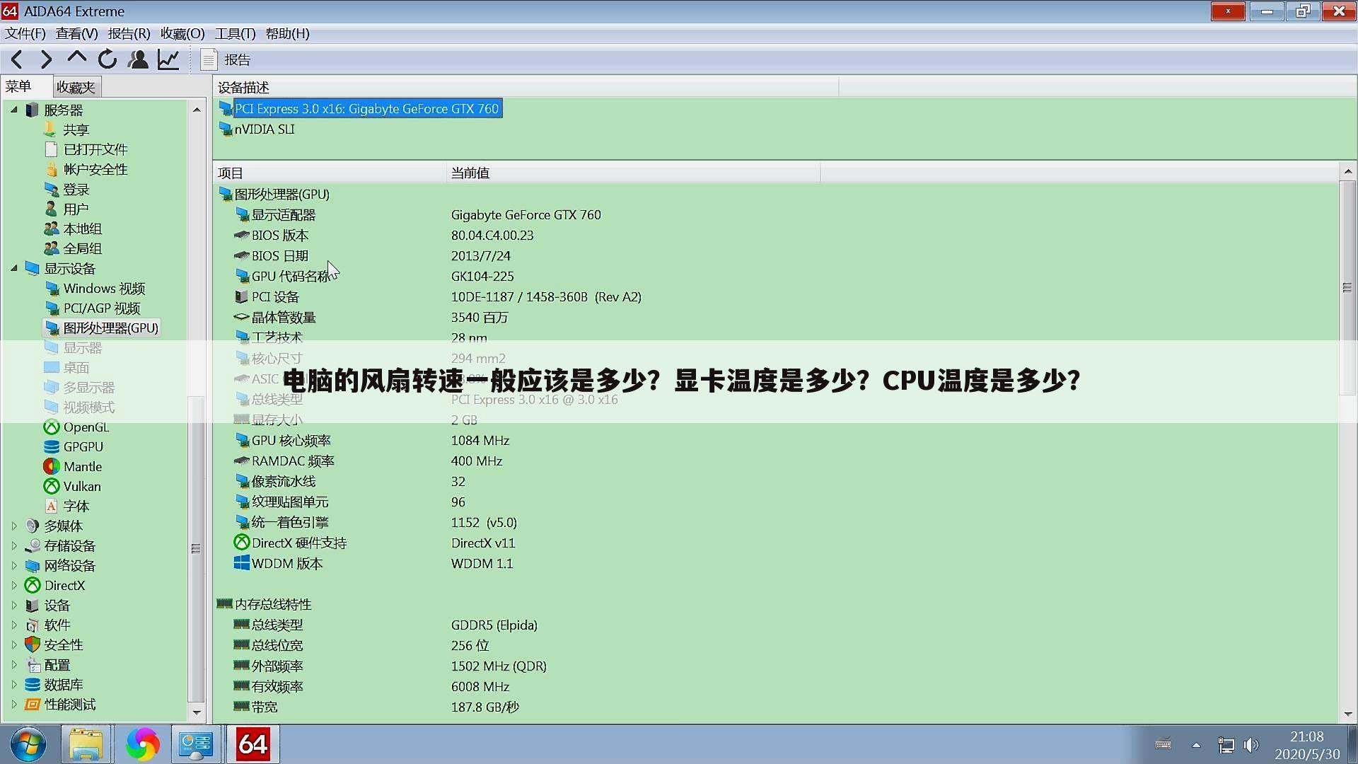 电脑的风扇转速一般应该是多少?显卡温度是多少?CPU温度是多少?