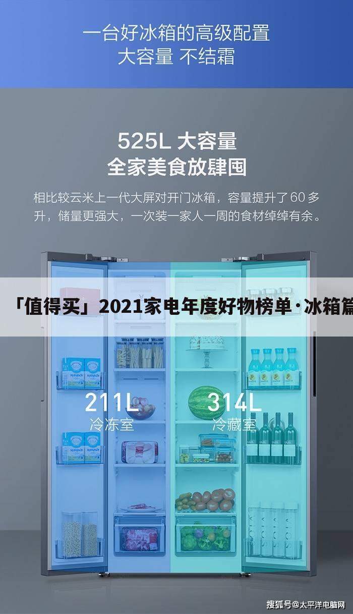 「值得买」2021家电年度好物榜单·冰箱篇
