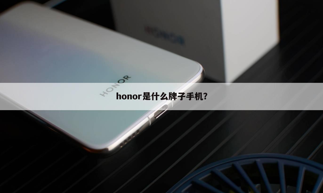 honor是什么牌子手机?