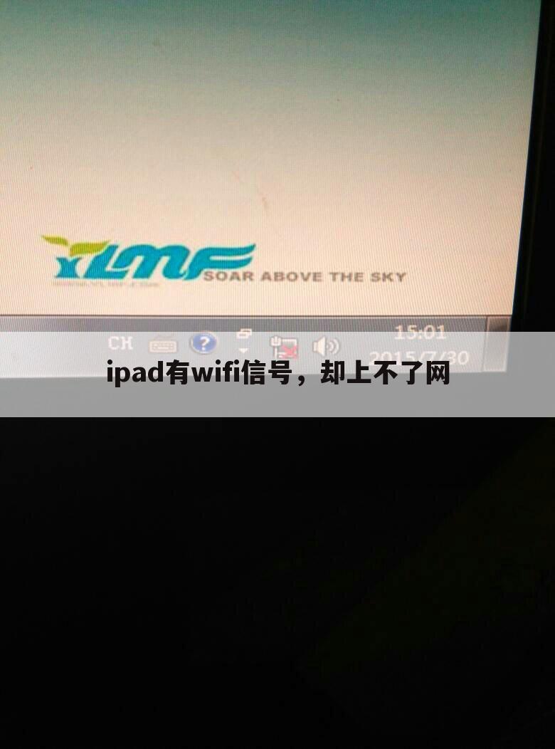 ipad有wifi信号,却上不了网