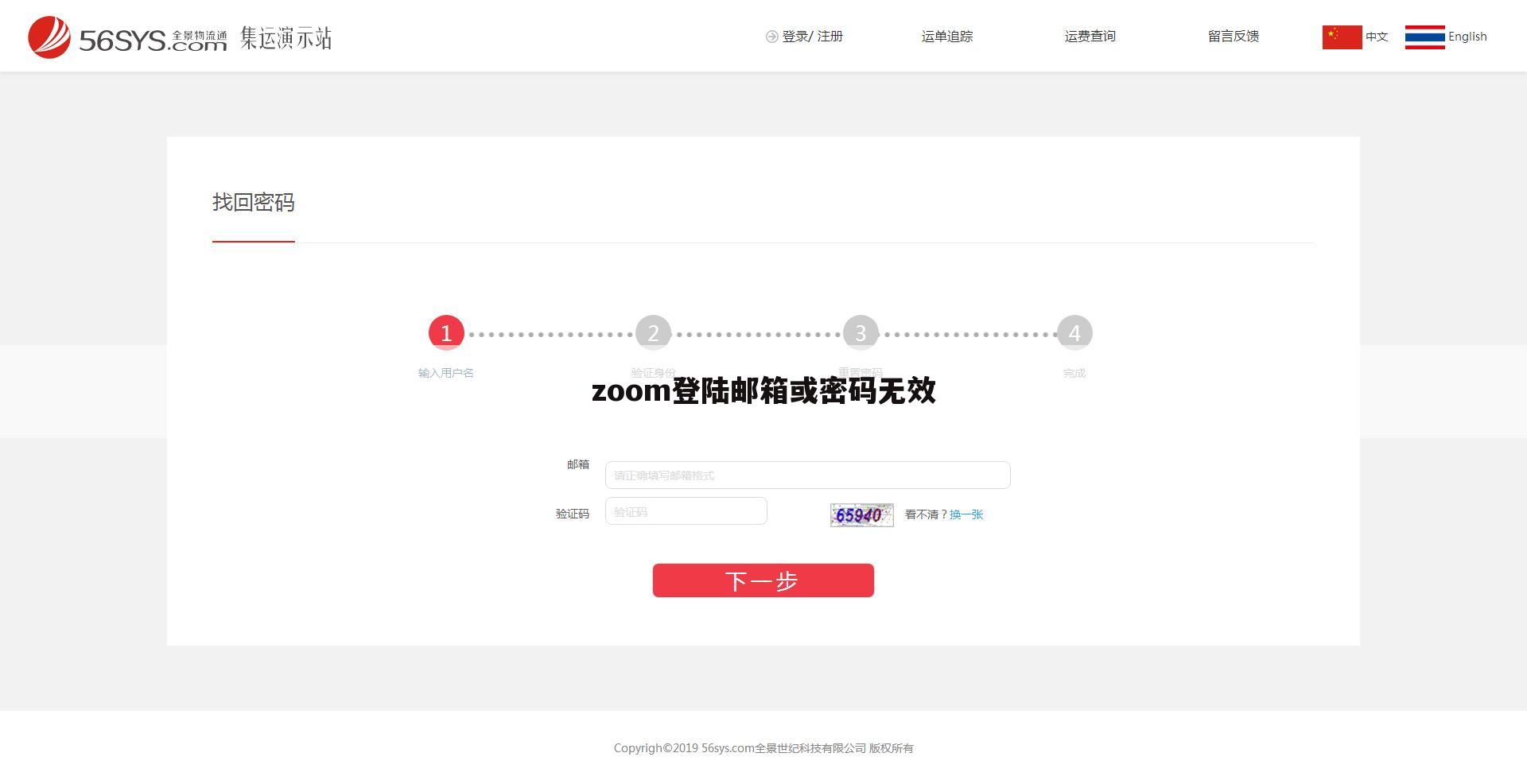 zoom登陆邮箱或密码无效