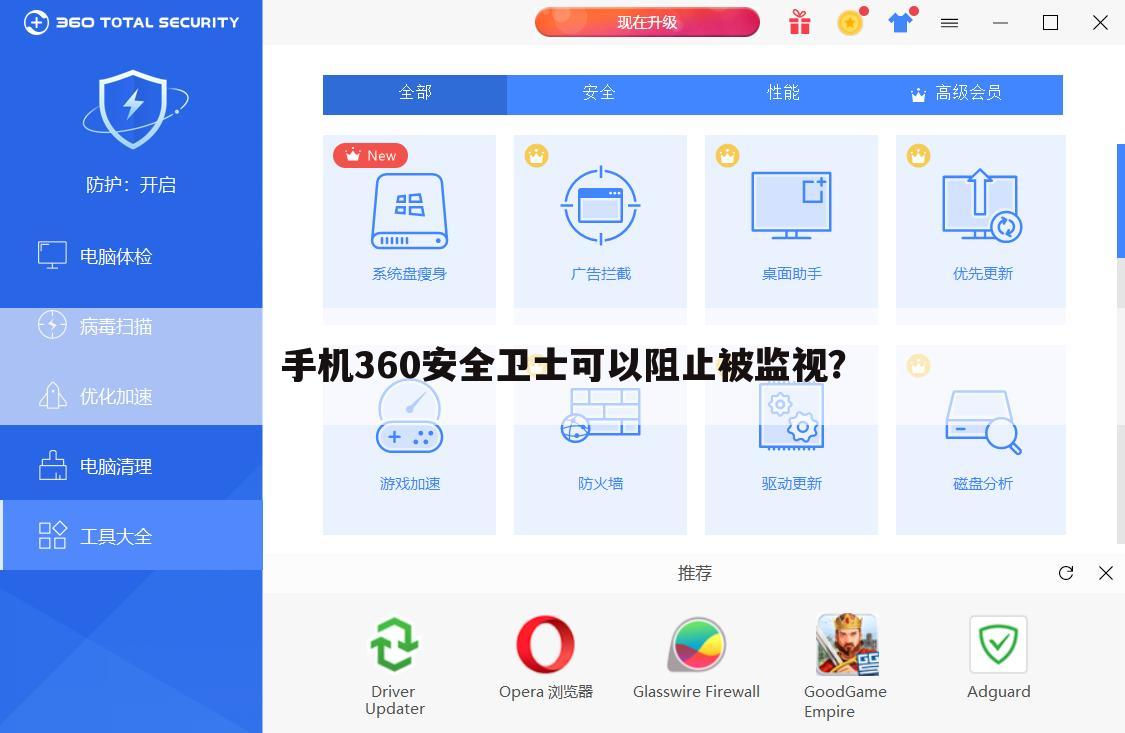 手机360安全卫士可以阻止被监视?