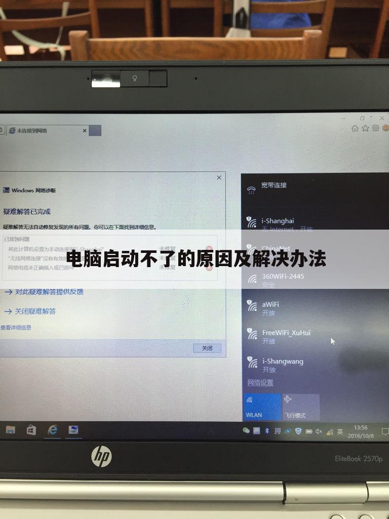 电脑启动不了的原因及解决办法