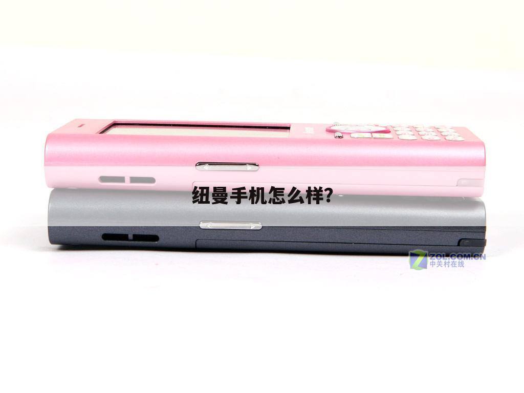 纽曼手机怎么样?
