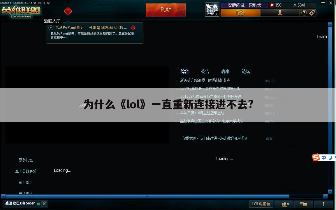 为什么《lol》一直重新连接进不去?