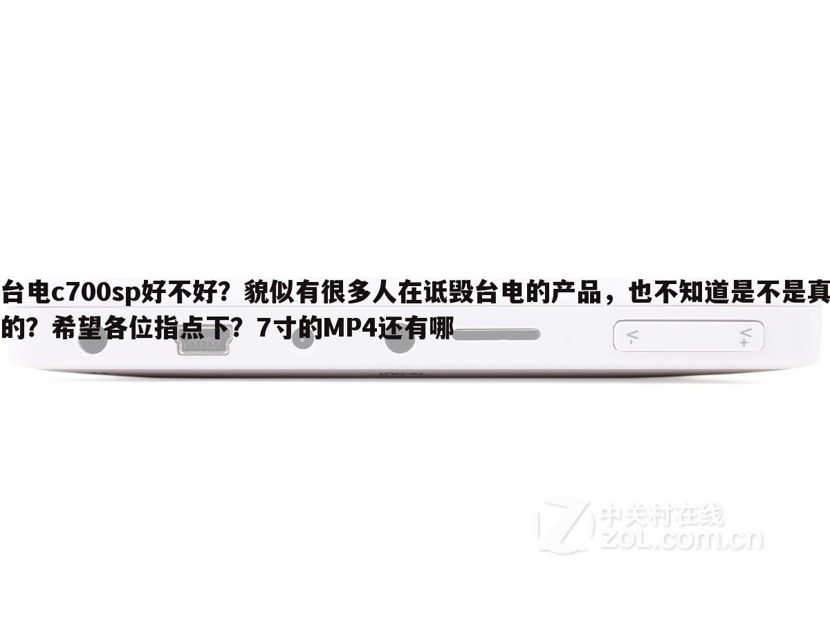 台电c700sp好不好？貌似有很多人在诋毁台电的产品，也不知道是不是真的？希望各位指点下？7寸的MP4还有哪