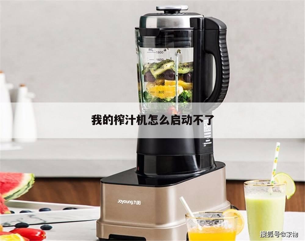 我的榨汁机怎么启动不了