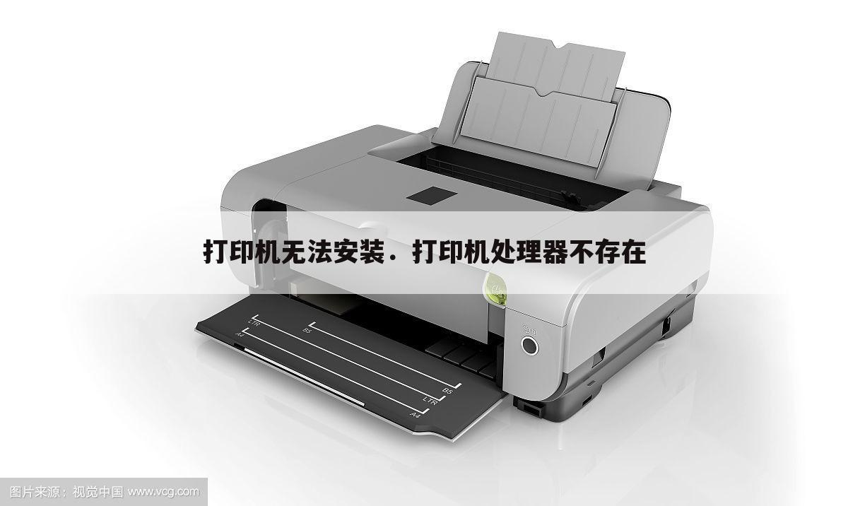 打印机无法安装.打印机处理器不存在