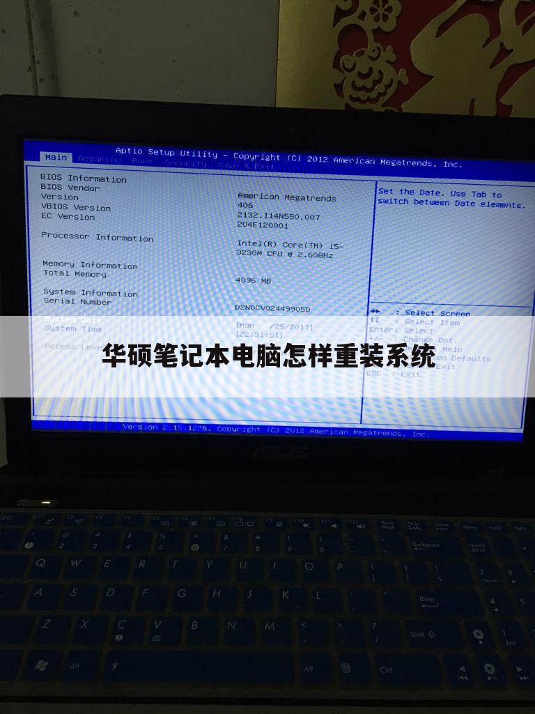 华硕笔记本电脑怎样重装系统