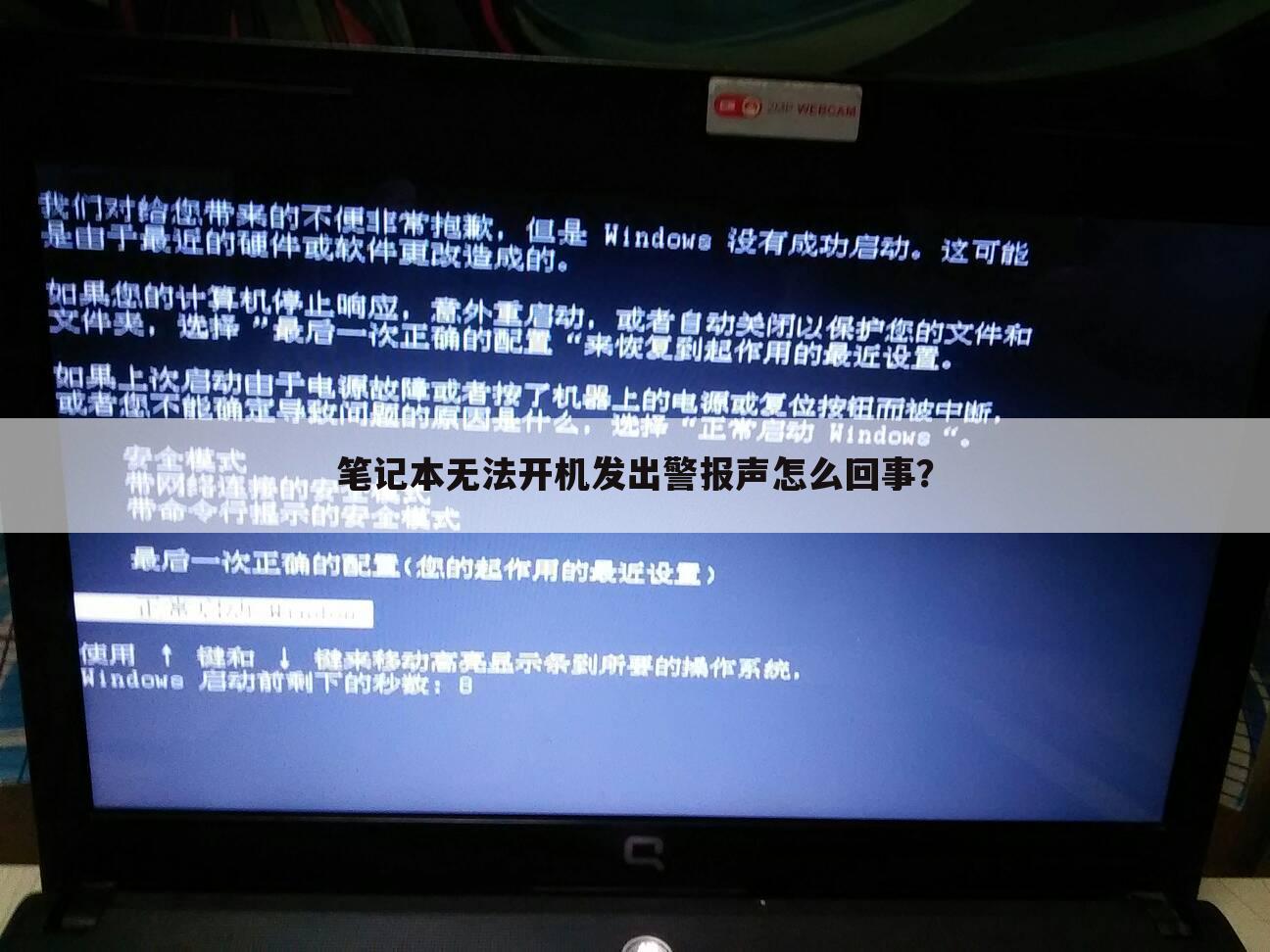 笔记本无法开机发出警报声怎么回事?