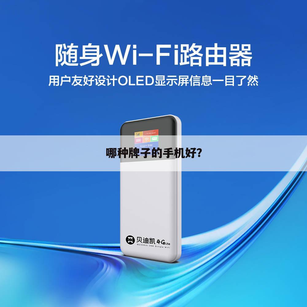 哪种牌子的手机好?