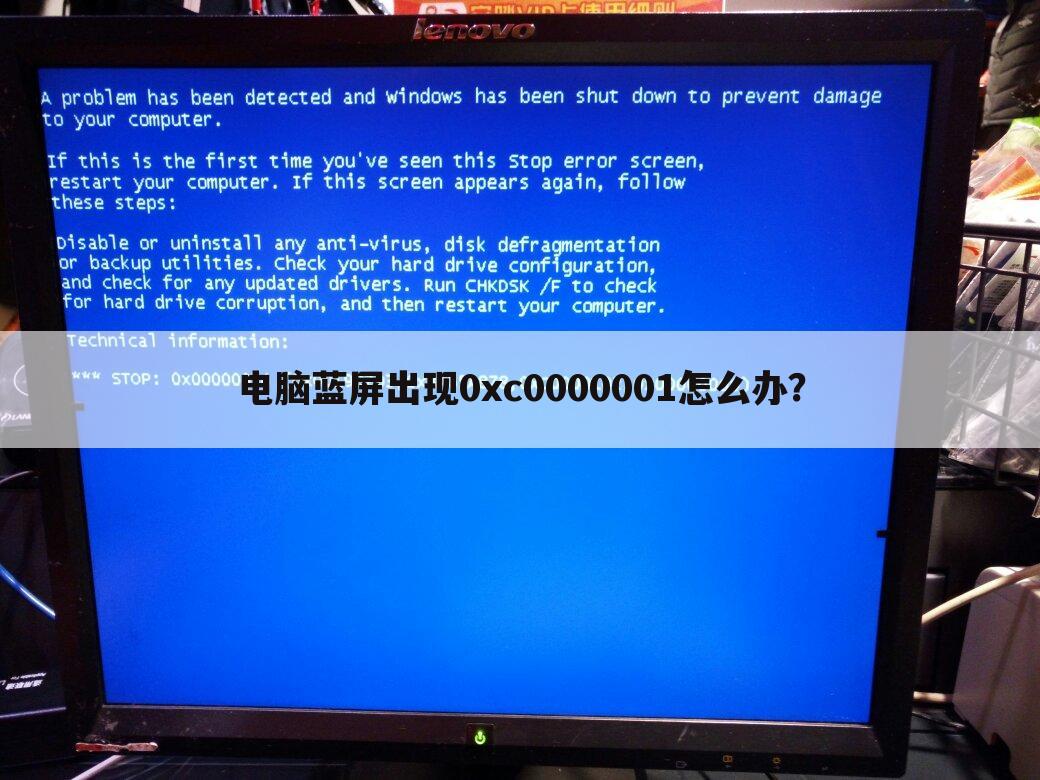 电脑蓝屏出现0xc0000001怎么办?