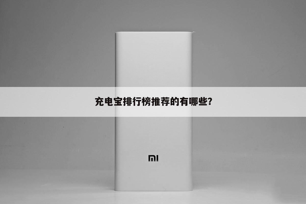 充电宝排行榜推荐的有哪些?