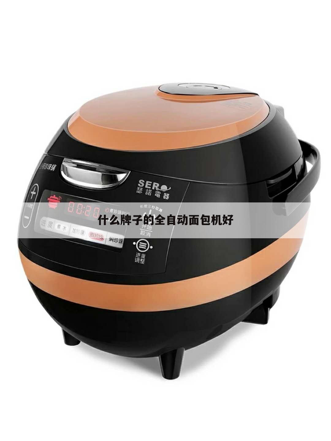 什么牌子的全自动面包机好