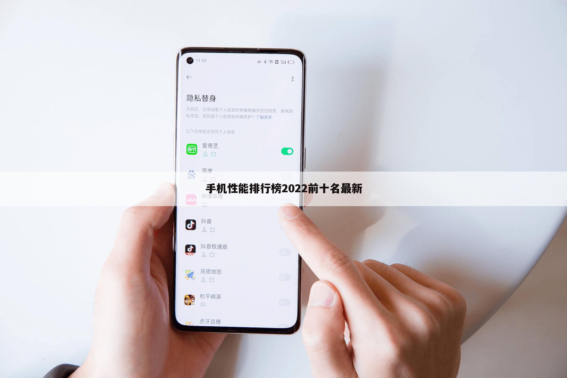 手机性能排行榜2022前十名最新