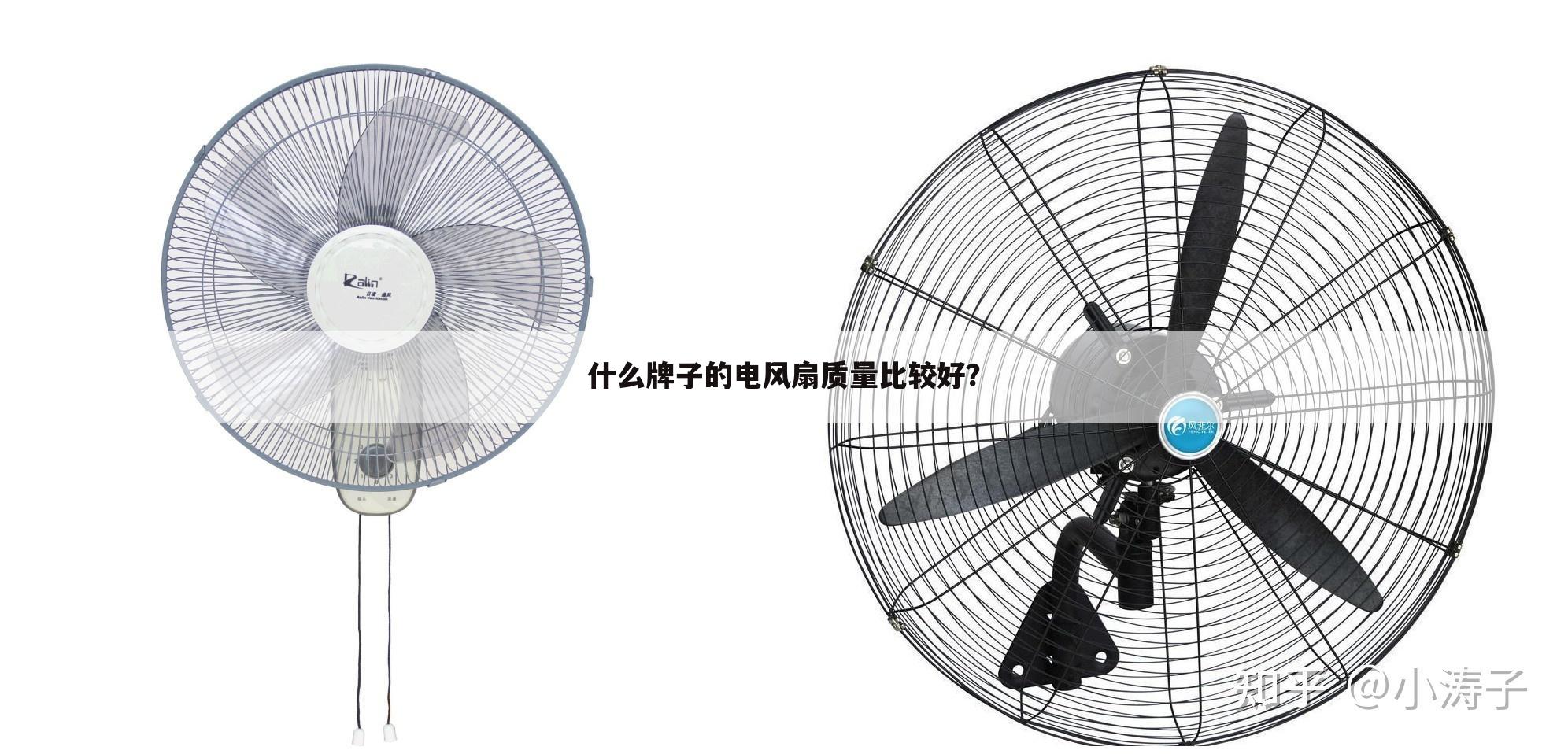 什么牌子的电风扇质量比较好?