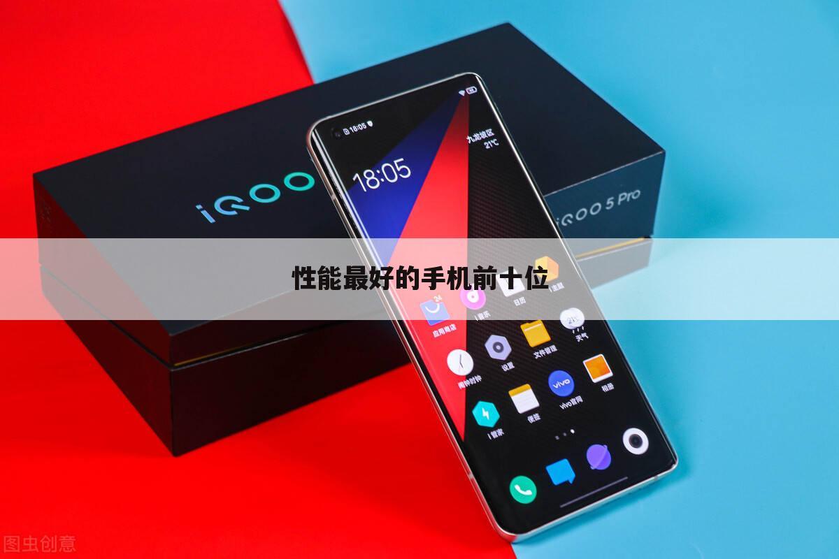 性能最好的手机前十位