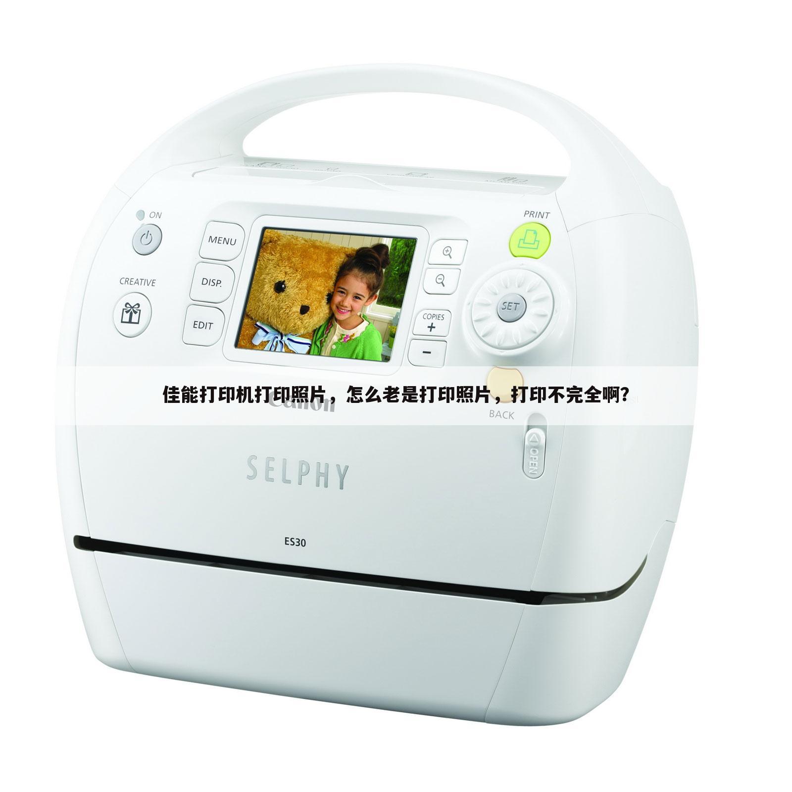 佳能打印机打印照片,怎么老是打印照片,打印不完全啊?
