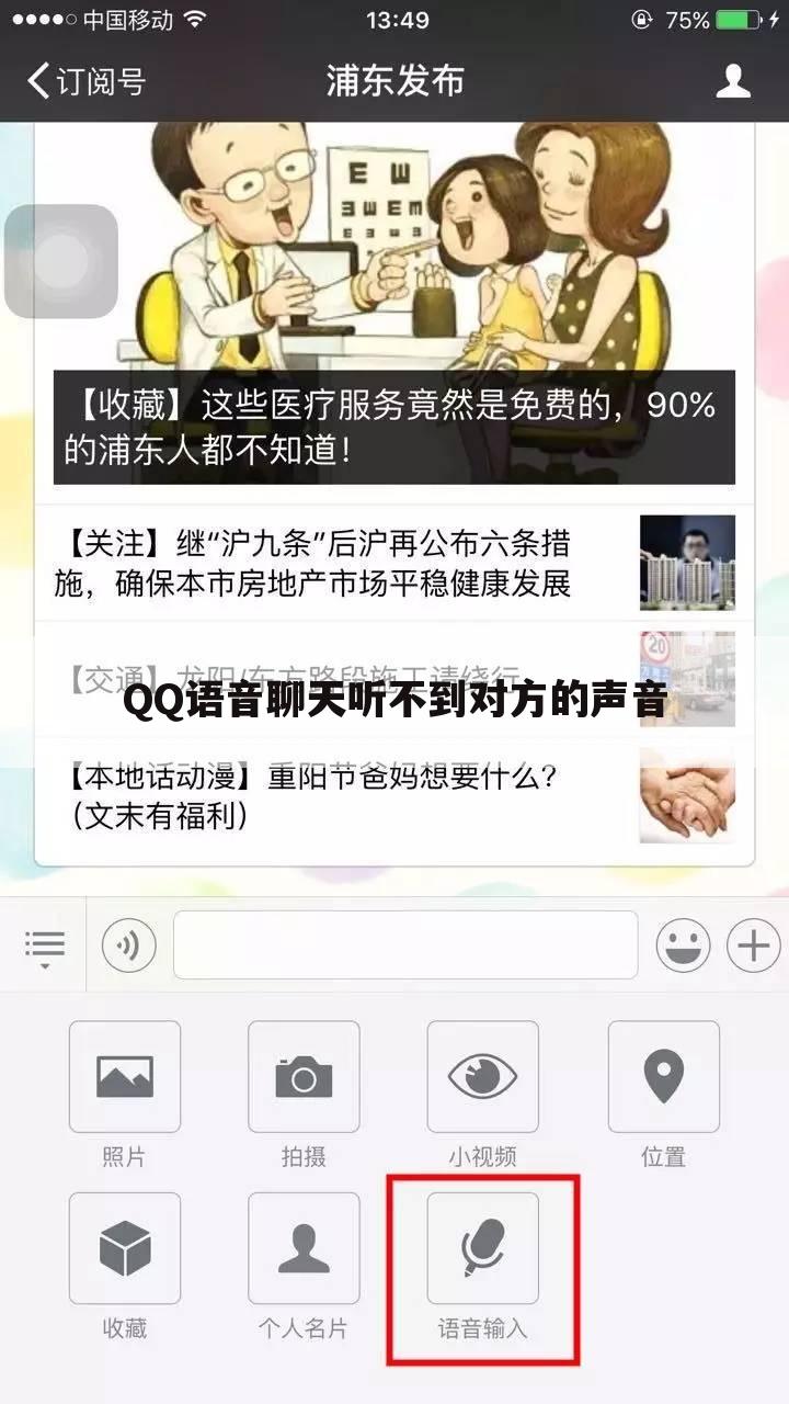QQ语音聊天听不到对方的声音