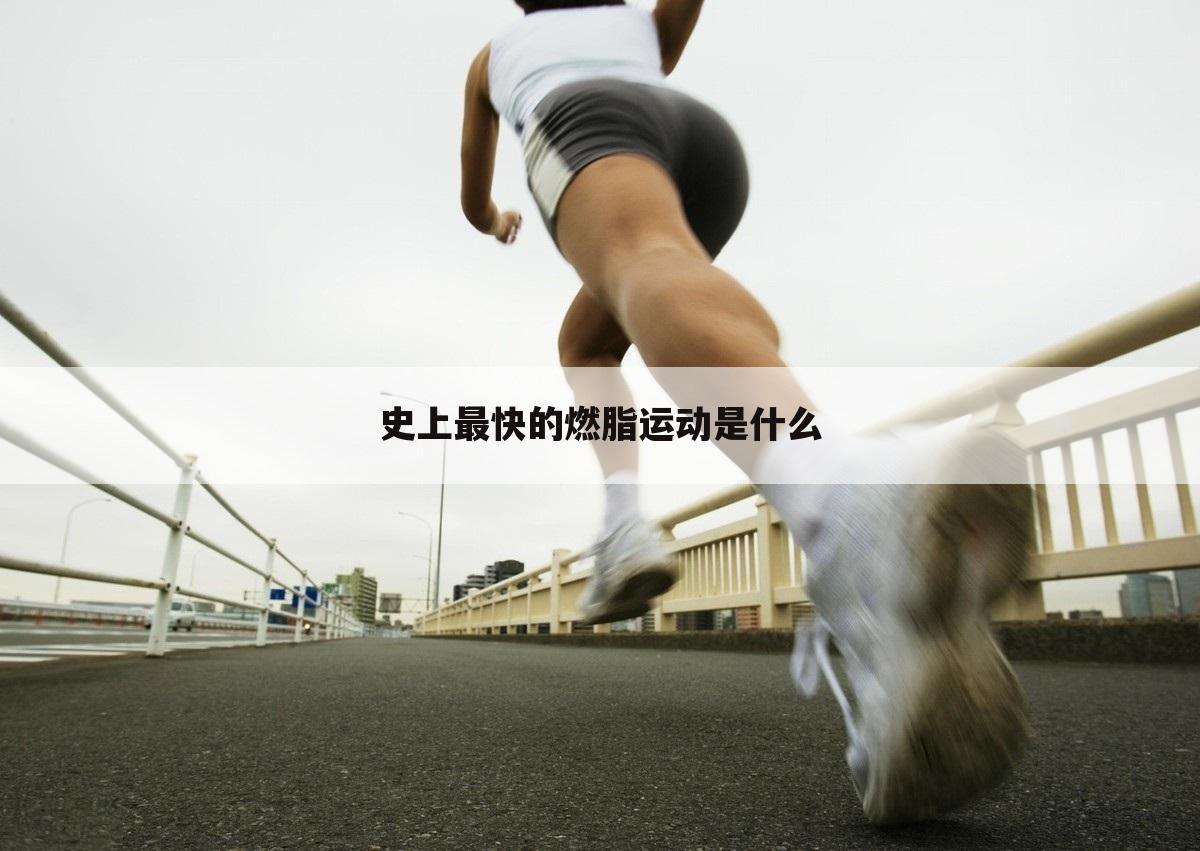 史上最快的燃脂运动是什么