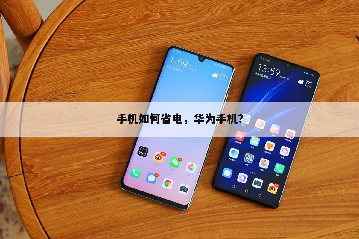 手机如何省电,华为手机?