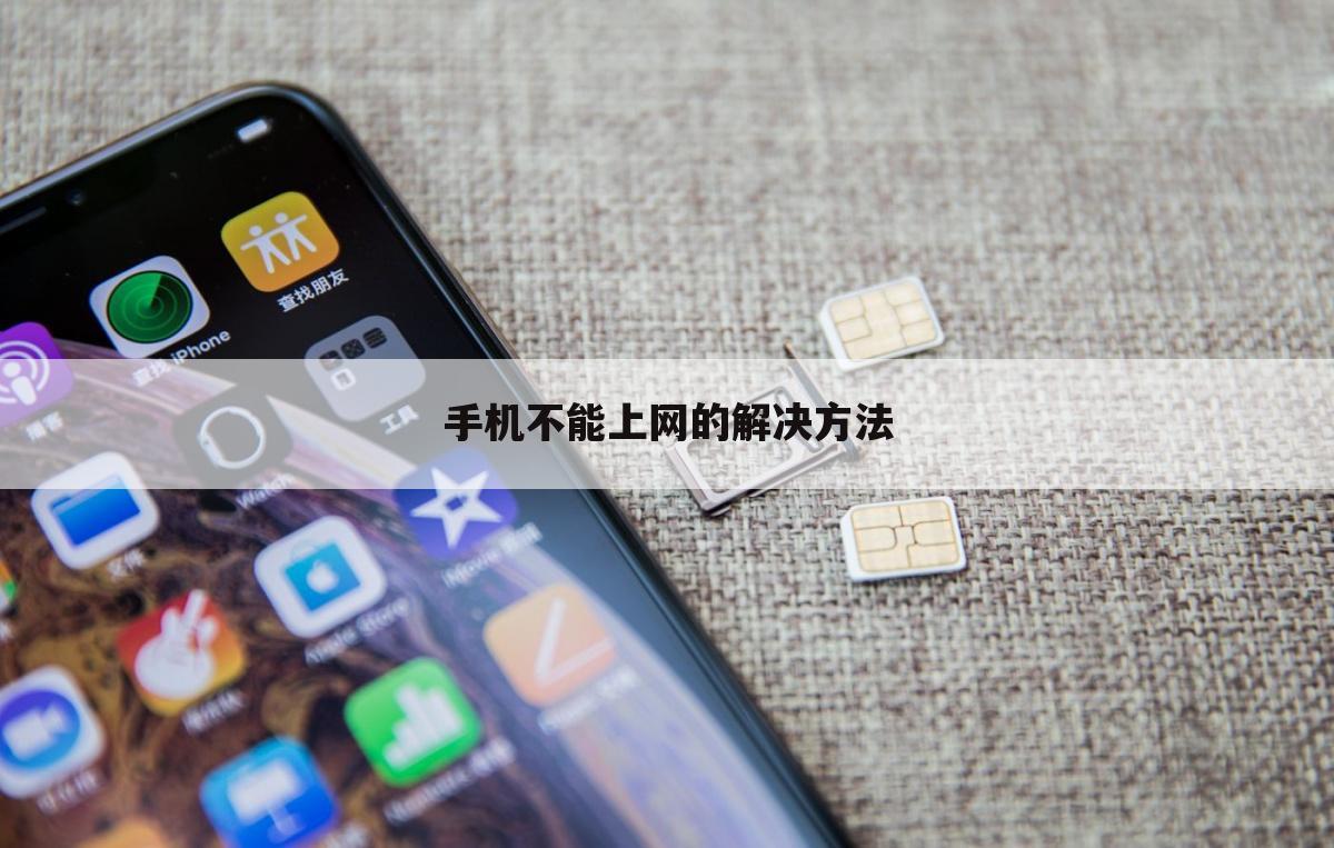 手机不能上网的解决方法