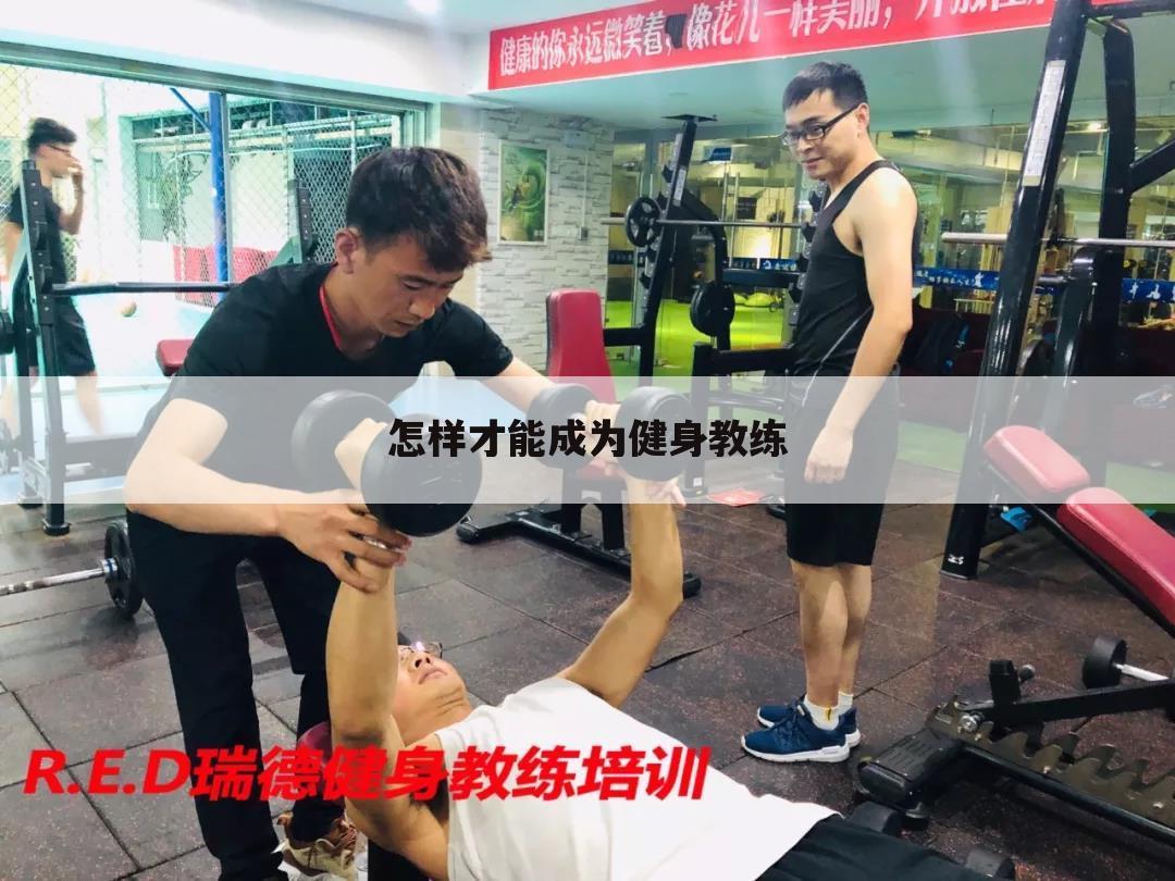 怎样才能成为健身教练
