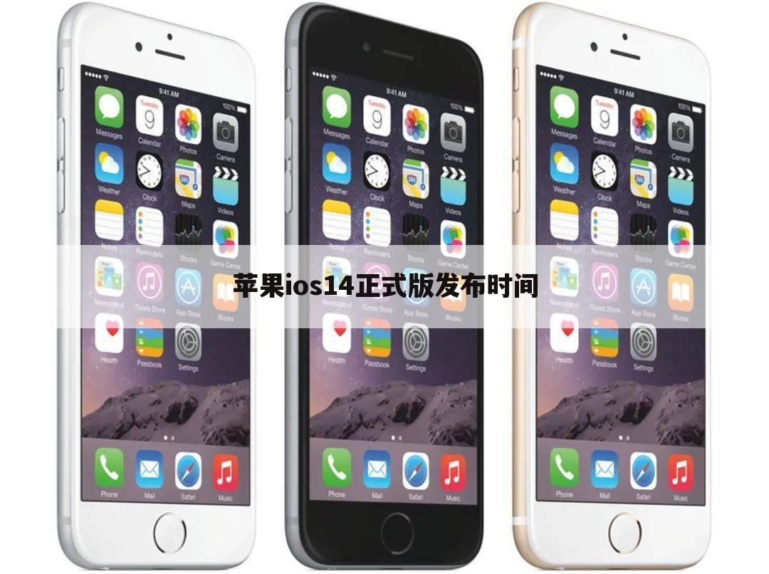 苹果ios14正式版发布时间