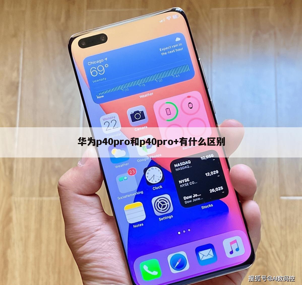 华为p40pro和p40pro+有什么区别