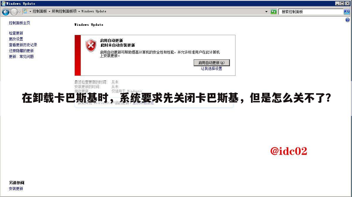 在卸载卡巴斯基时,系统要求先关闭卡巴斯基,但是怎么关不了?