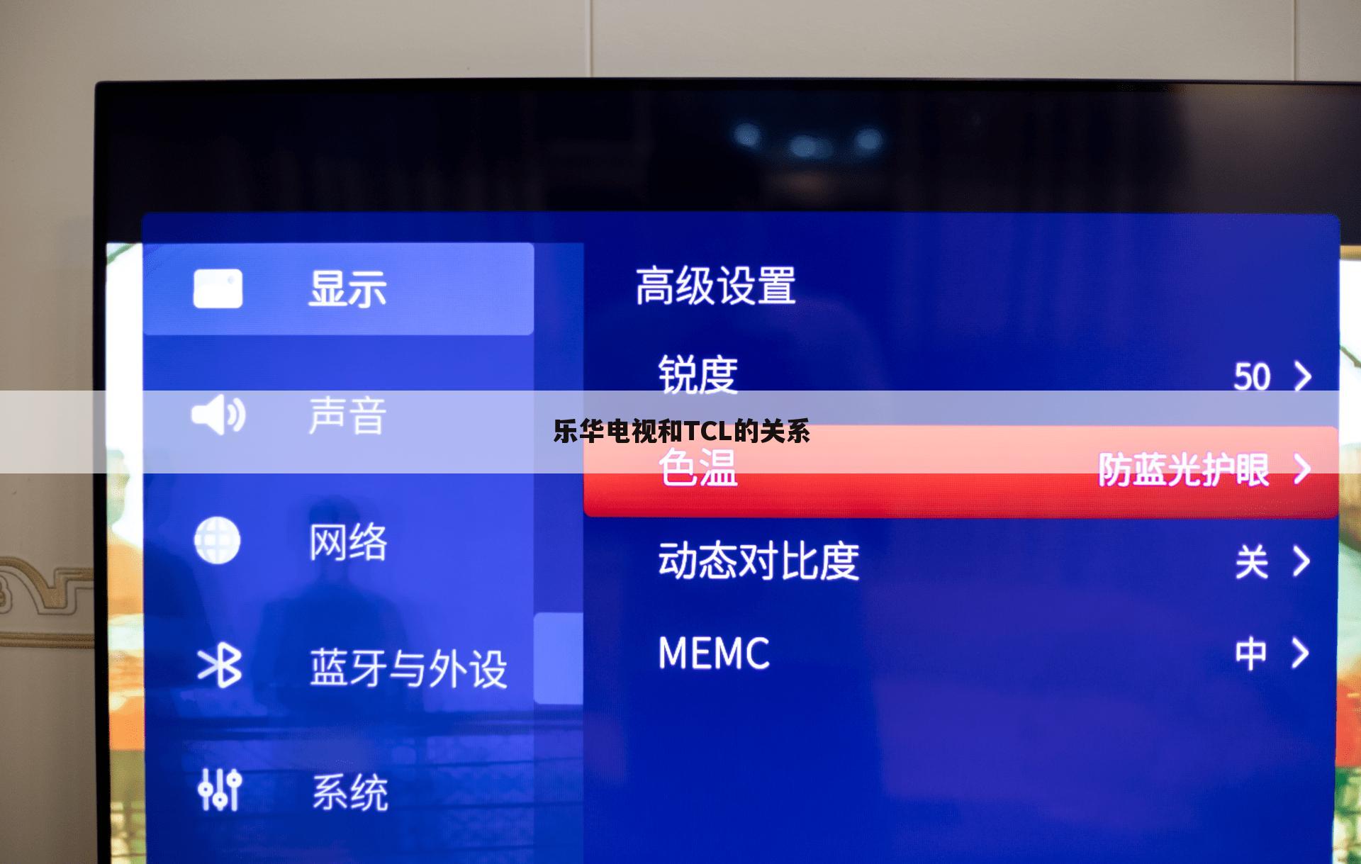 乐华电视和TCL的关系