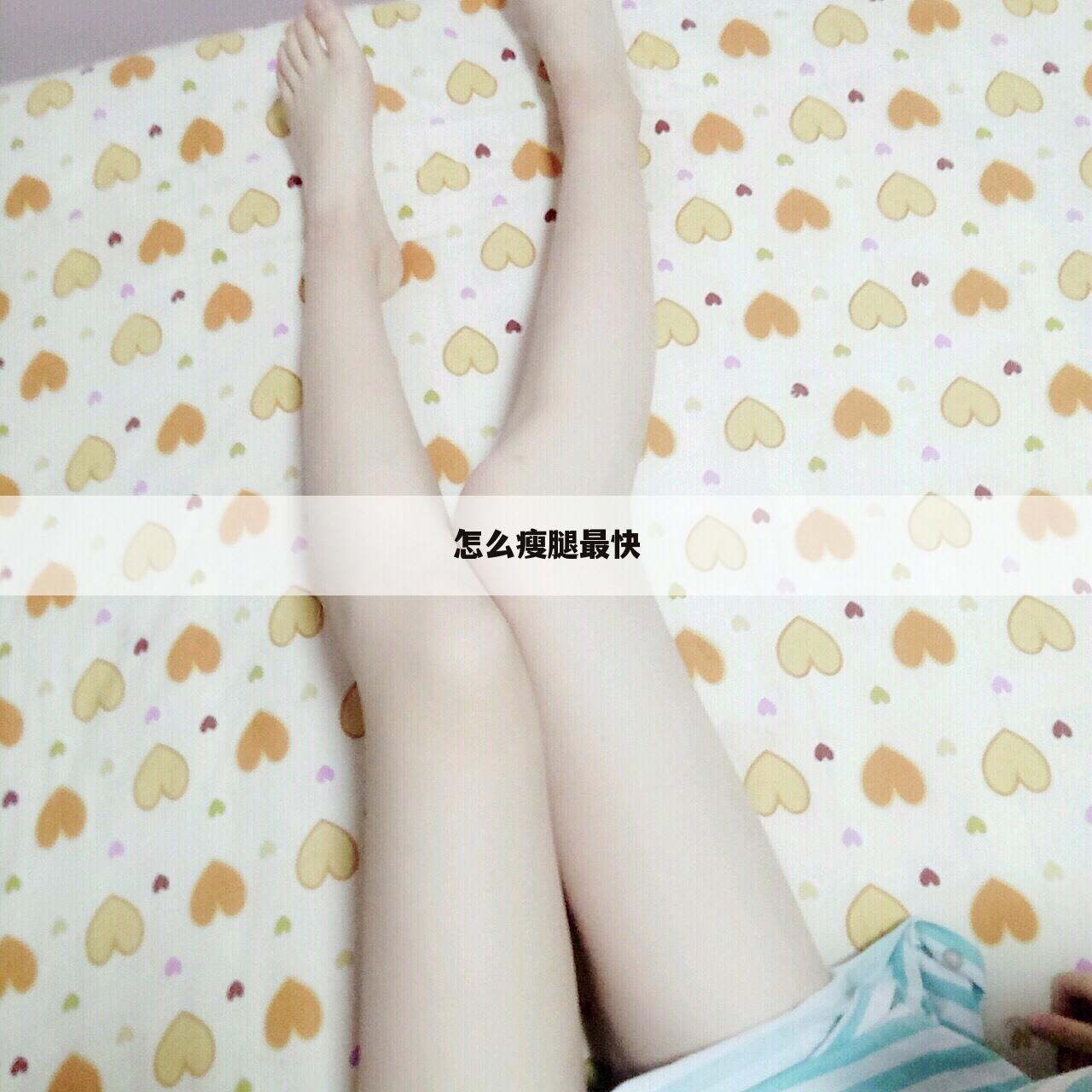 怎么瘦腿最快