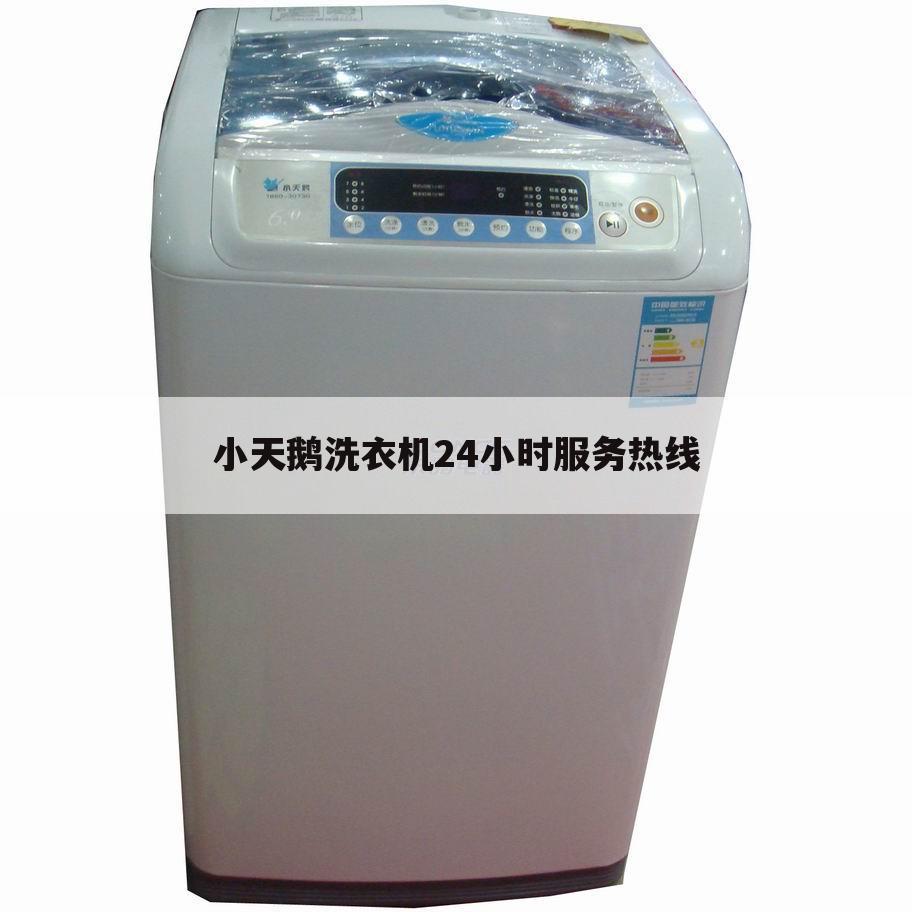 小天鹅洗衣机24小时服务热线
