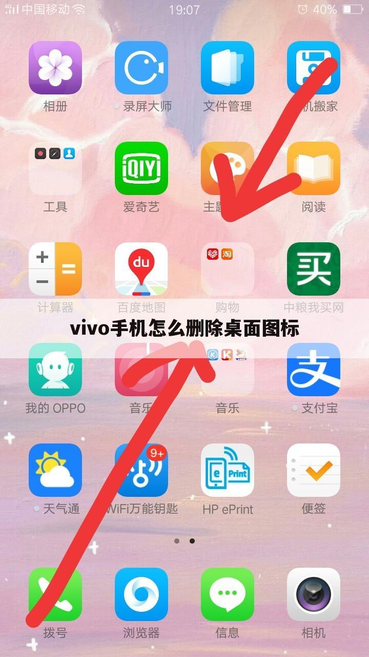 vivo手机怎么删除桌面图标