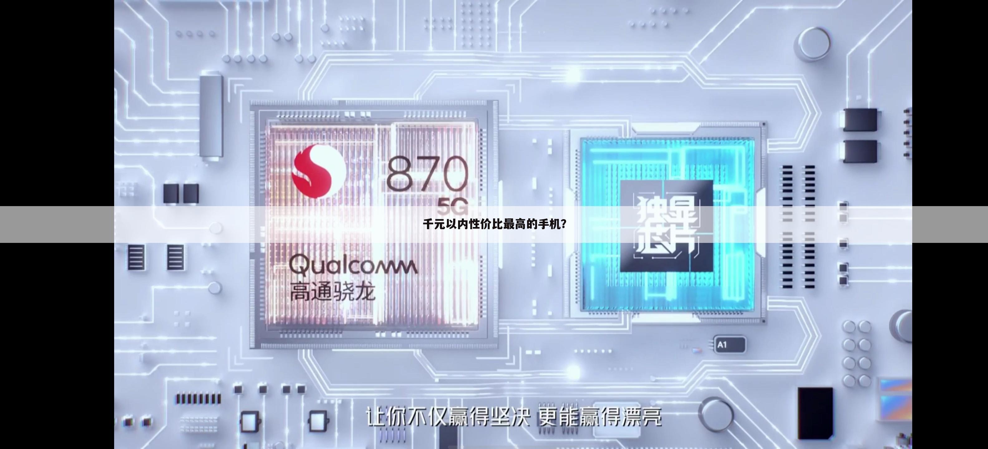 千元以内性价比最高的手机？