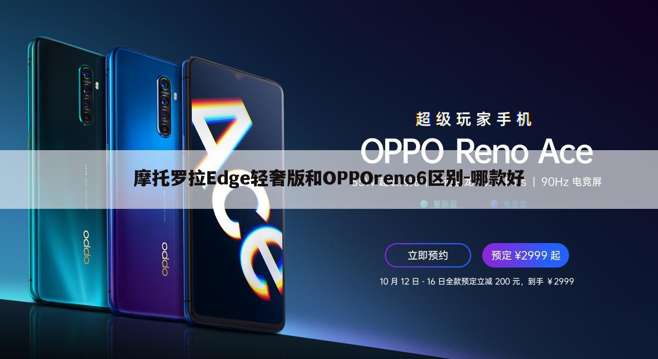 摩托罗拉Edge轻奢版和OPPOreno6区别-哪款好
