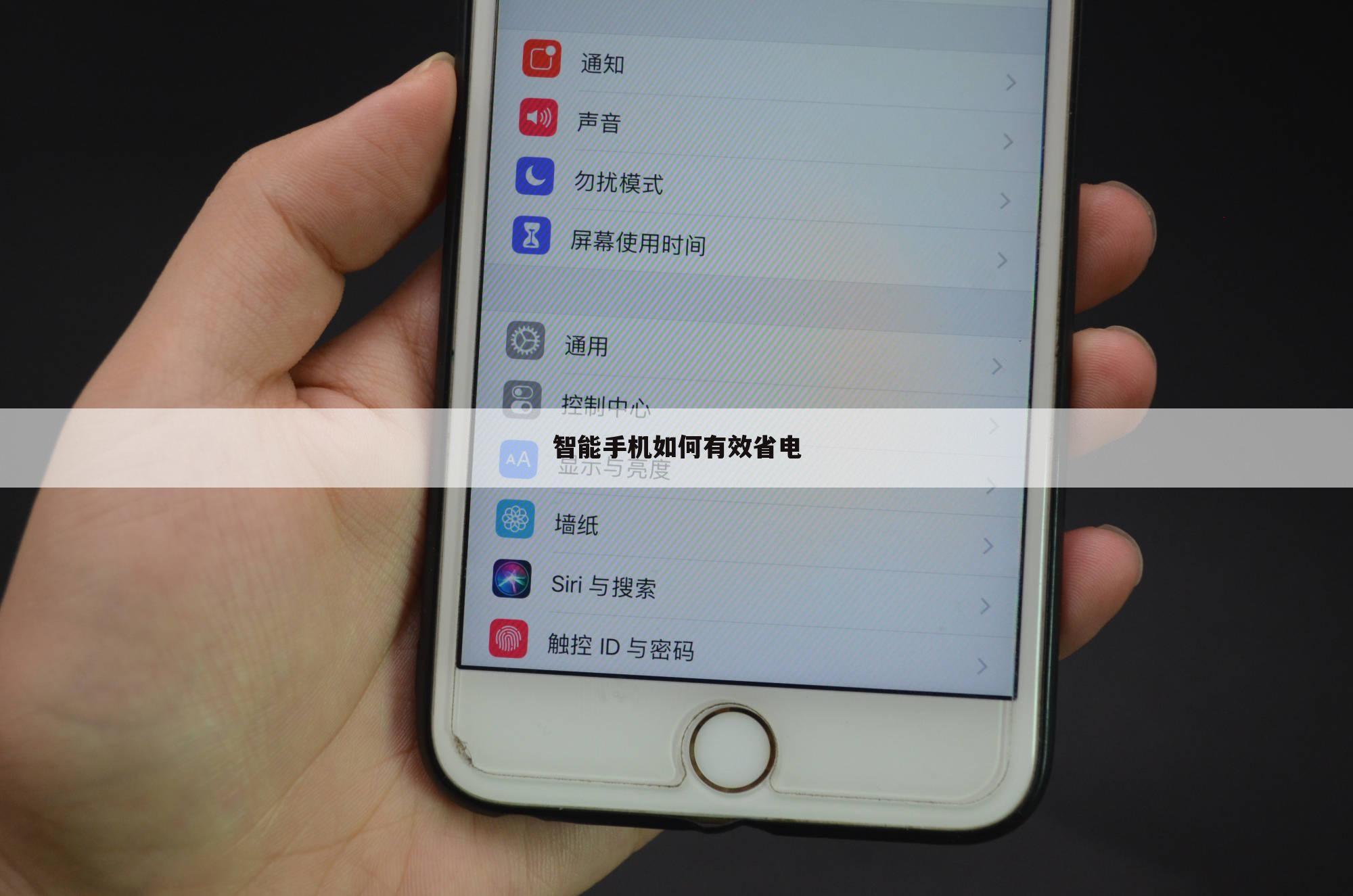 智能手机如何有效省电