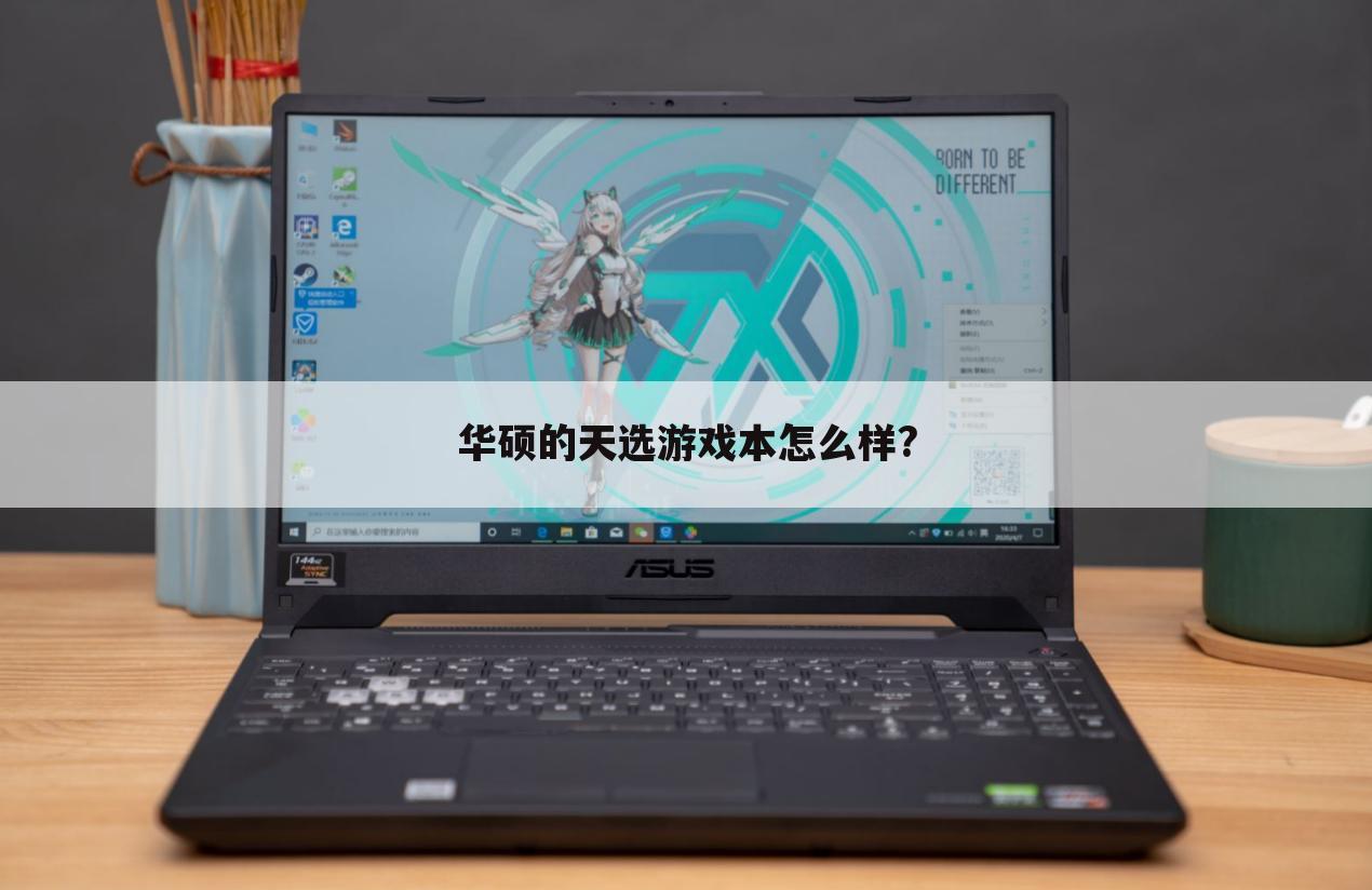 华硕的天选游戏本怎么样?