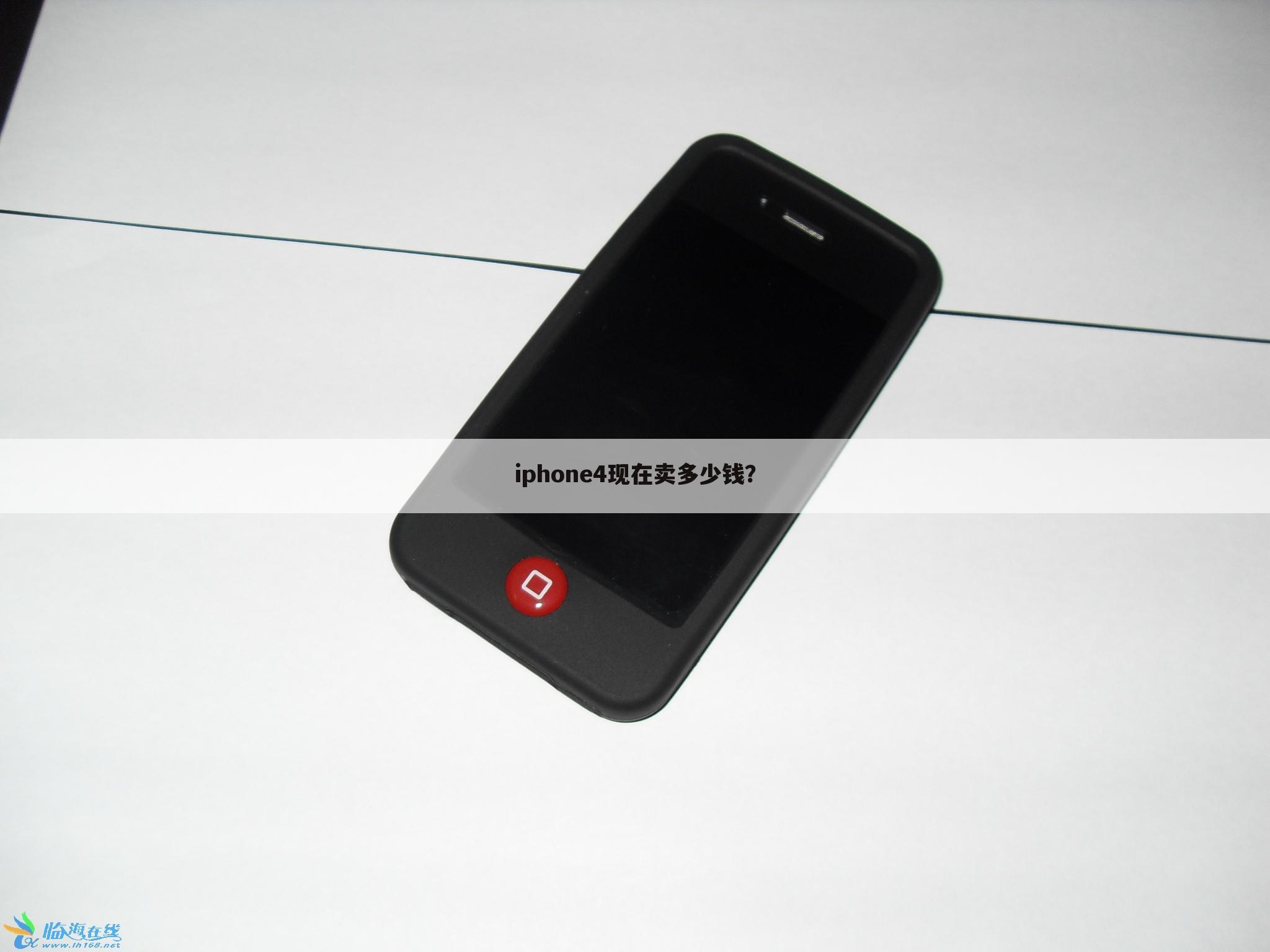 iphone4现在卖多少钱?