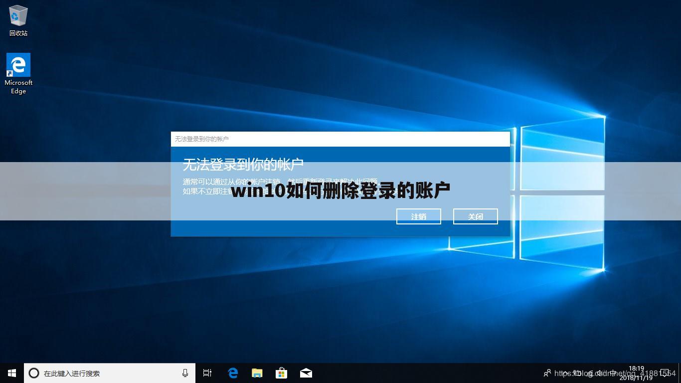 win10如何删除登录的账户