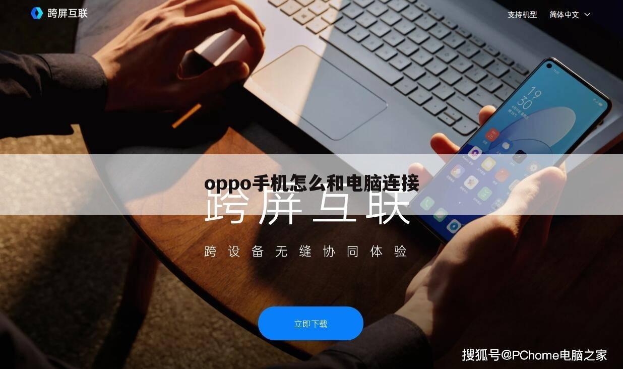 oppo手机怎么和电脑连接