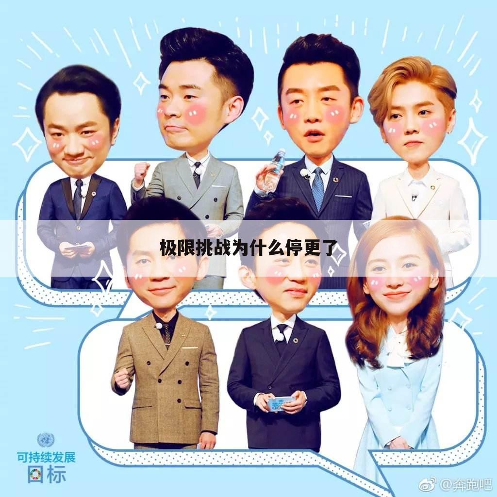 极限挑战为什么停更了