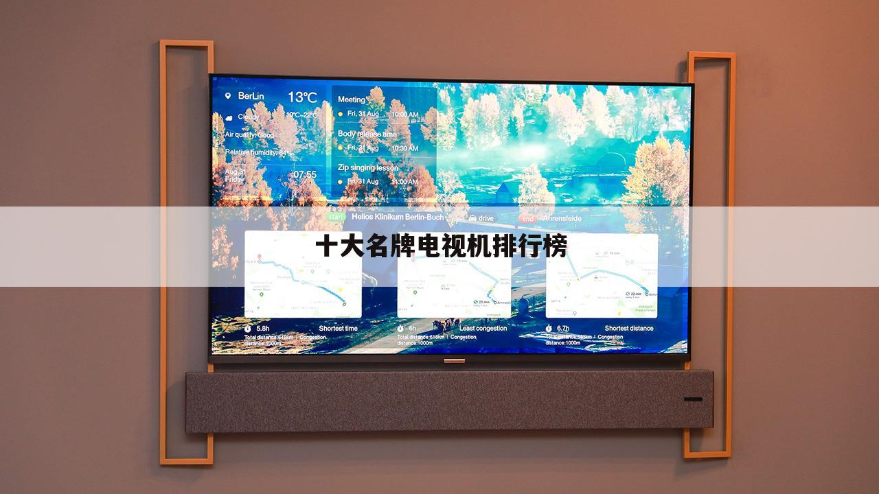 十大名牌电视机排行榜