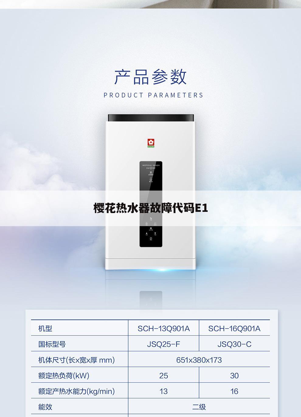 樱花热水器故障代码E1